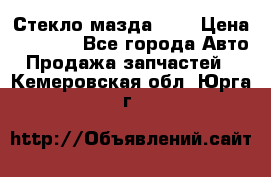 Стекло мазда 626 › Цена ­ 1 000 - Все города Авто » Продажа запчастей   . Кемеровская обл.,Юрга г.